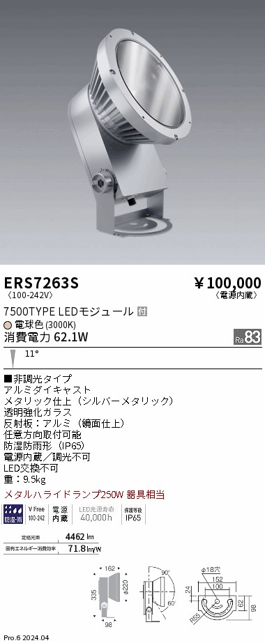 【15,000円～貨物輸送無料※】遠藤照明 ＣＯＢ／室外斑点模様／７５００印字機／３０００Ｋ／狭角 ERS7263S (※北海道・沖縄・離島を除く)