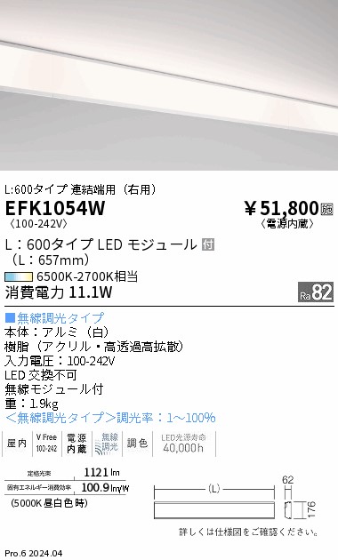 【15,000円~送料無料※】遠藤照明 調光調色ダストレスコーブ照明L600タイプ連結端用(右用) EFK1054W (※北海道・沖縄・離島を除く)|ライトアロイ