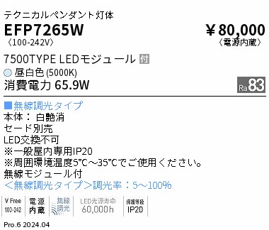 【15,000円～貨物輸送無料※】遠藤照明 テクニカルペンダント ７５００ｌｍ印字機 ５０００Ｋ Ｆｉｔ EFP7265W (※北海道・沖縄・離島を除く) インテリア・寝具・収納-天井照明-ライト・照明器具
