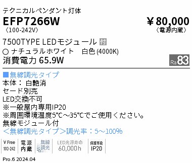 【15,000円～貨物輸送無料※】遠藤照明 テクニカルペンダント ７５００ｌｍ印字機 ４０００Ｋ Ｆｉｔ EFP7266W (※北海道・沖縄・離島を除く) 天井照明-インテリア・寝具・収納