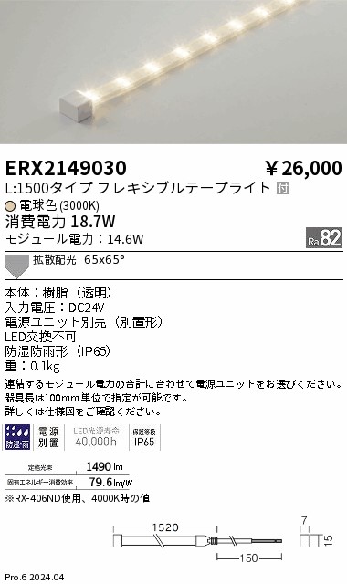 【15,000円～送料無料※】遠藤照明 防湿防水テープライト／Ｌ１５００タイプ／３０００Ｋ ERX2149030 (※北海道・沖縄・離島を除く)｜ライトアロイ