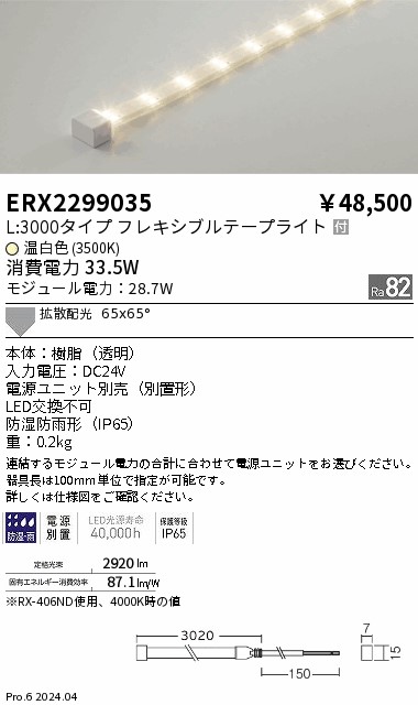 【15,000円～送料無料※】遠藤照明 防湿防水テープライト／Ｌ３０００タイプ／３５００Ｋ ERX2299035 (※北海道・沖縄・離島を除く)｜ライトアロイ