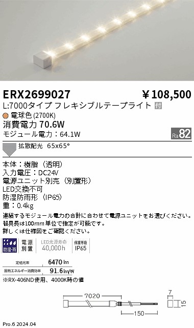 【15,000円～貨物輸送無料※】遠藤照明 防湿雨合羽磁気テープともし火／Ｌ７０００印字機／２７００Ｋ ERX2699027 (※北海道・沖縄・離島を除く)