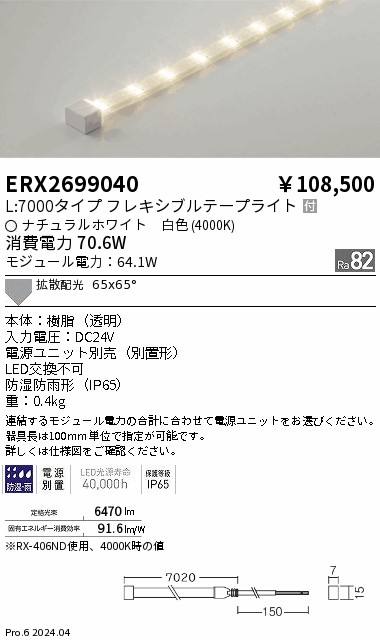 【15,000円～貨物輸送無料※】遠藤照明 防湿雨合羽磁気テープともし火／Ｌ７０００印字機／４０００Ｋ ERX2699040 (※北海道・沖縄・離島を除く)