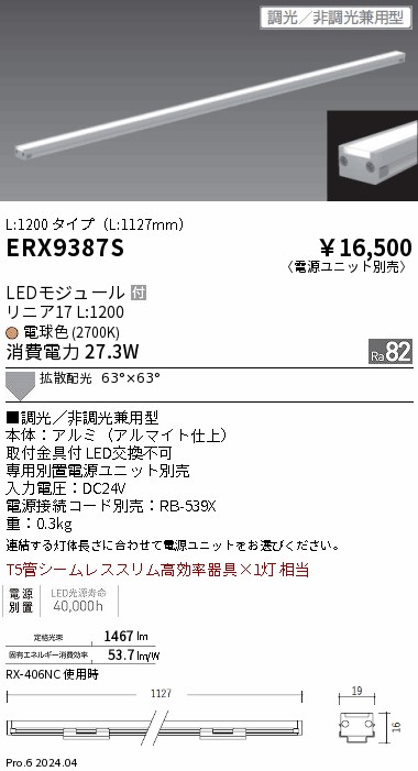 【15,000円～貨物輸送無料※】遠藤照明 直線的１７／棚下ともし火／Ｌ１２００／２７００Ｋ ERX9387S (※北海道・沖縄・離島を除く)