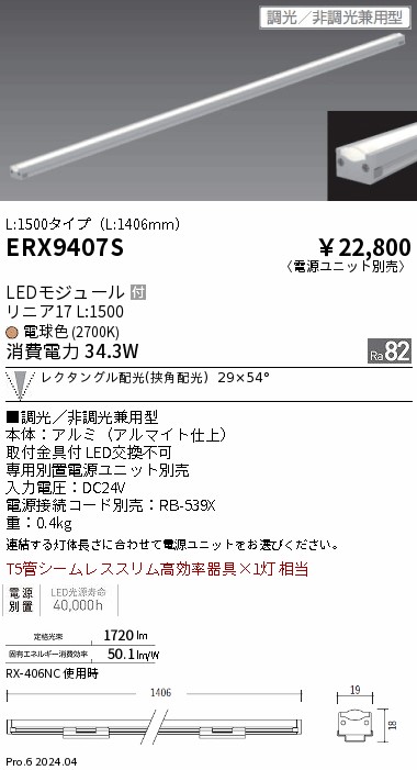 【15,000円～貨物輸送無料※】遠藤照明 直線的１７／Ｌ１５００／２７００Ｋ／狭角／調光・非調光兼用 ERX9407S (※北海道・沖縄・離島を除く)