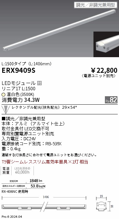 【15,000円～貨物輸送無料※】遠藤照明 直線的１７／Ｌ１５００／３５００Ｋ／狭角／調光・非調光兼用 ERX9409S (※北海道・沖縄・離島を除く)