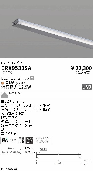 【15,000円～送料無料※】遠藤照明 ディスプレー　棚下ライン　Ｌ１４４３　非調光　２７００Ｋ ERX9533SA (※北海道・沖縄・離島を除く)｜ライトアロイ