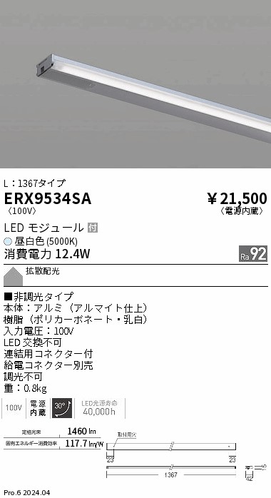 【15,000円~送料無料※】遠藤照明 ディスプレー 棚下ライン L1367 非調光 5000K ERX9534SA (※北海道・沖縄・離島を除く)|ライトアロイ