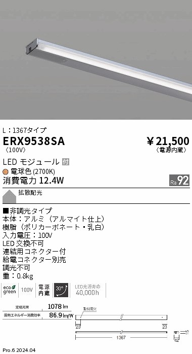 【15,000円~送料無料※】遠藤照明 ディスプレー 棚下ライン L1367 非調光 2700K ERX9538SA (※北海道・沖縄・離島を除く)|ライトアロイ