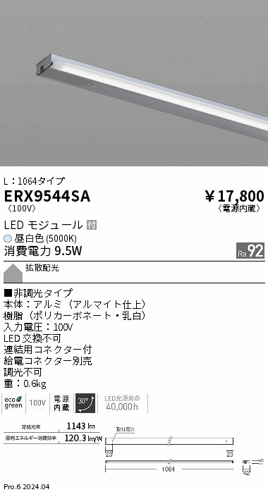 【15,000円～貨物輸送無料※】遠藤照明 見せびらかす 棚下伝達ルート Ｌ１０６４ 非調光 ５０００Ｋ ERX9544SA (※北海道・沖縄・離島を除く) ダウンライト-インテリア・寝具・収納-天井照明