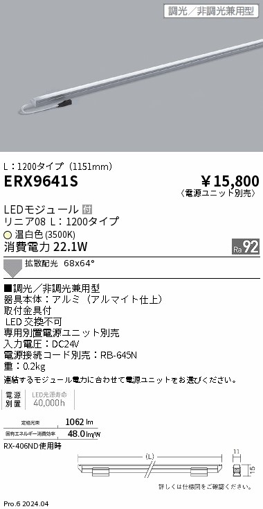 【15,000円～貨物輸送無料※】遠藤照明 直線的０８ Ｌ１２００ ３５００Ｋ 調光 非調光兼用 ERX9641S (※北海道・沖縄・離島を除く)