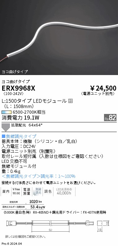 【15,000円～貨物輸送無料※】遠藤照明 屋内軟らかい外辺部Ｌ＿横曲げ＿Ｔｕｎａｂｌｅ＿Ｌ１５００ ERX9968X (※北海道・沖縄・離島を除く) インテリア・寝具・収納-ライト・照明器具