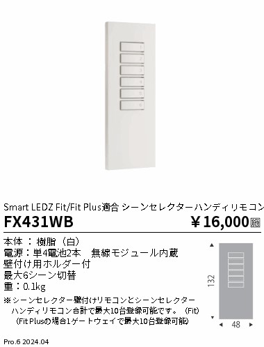 【15,000円～貨物輸送無料※】遠藤照明 Ｆｉｔシーンセレクターリモコン FX431WB (※北海道・沖縄・離島を除く)
