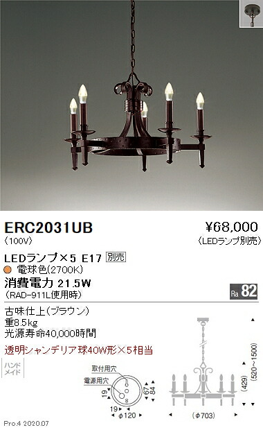 【15000円～貨物輸送無料※】遠藤照明 LEDシャンデリヤ ERC2031UB(※北海道・沖縄・離島を除く)