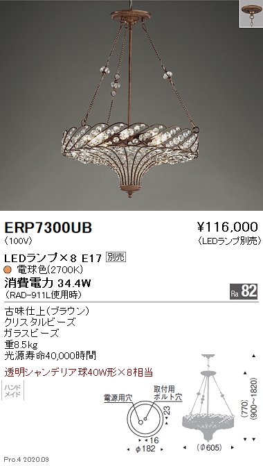 遠藤照明 LEDシャンデリア ERP7300UB(※北海道・沖縄・離島を除く