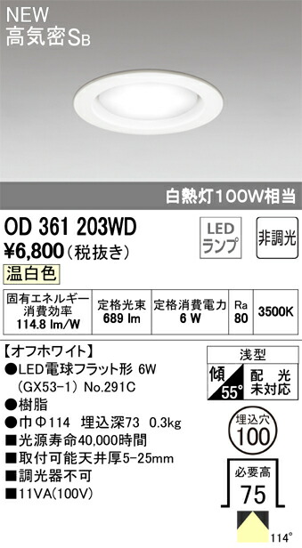 【SPU↑ポイント最大7倍】【\15000円~送料無料※】オーデリック LEDダウンライト OD361203WD (※北海道・沖縄・離島を除く)|ライトアロイ