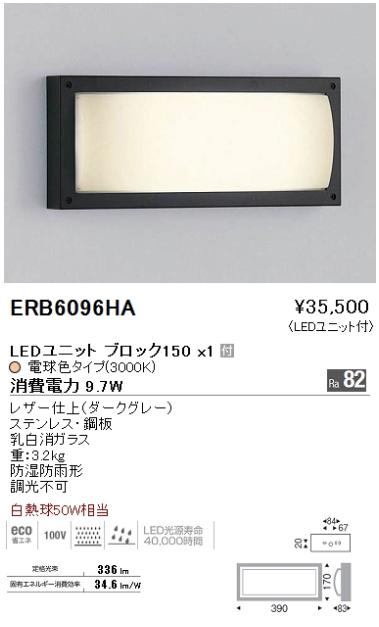 【15,000円～送料無料※】遠藤照明 LEDアウトドアブラケット　ERB6096HA (※北海道・沖縄・離島を除く)｜ライトアロイ
