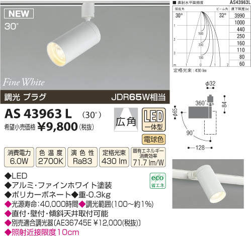 【SPU↑ポイント最大7倍】【\15000円〜送料無料※】コイズミ照明　AS43963L　LEDスポットライト　(※北海道・沖縄・離島を除く)