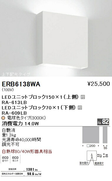 【15,000円～送料無料※】遠藤照明 LEDブラケットライト ERB6138WA (※北海道・沖縄・離島を除く)｜ライトアロイ