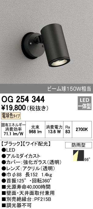 0円 最大71％オフ！ オーデリック LEDエクステリアスポットライト OG254344 ※北海道 沖縄 離島を除く