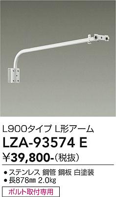 LZA-93574E LED部品 LED フランジアーム Lガタ ホワイト L900|LIGHTBEING