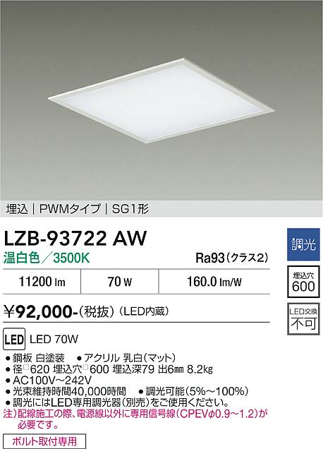 LZB-93722AW　ＬＥＤベースライト　LED 70W 3500K PWMﾁｮｳｺｳ｜LIGHTBEING
