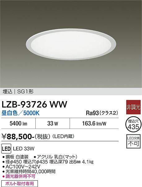 LZB-93726WW LEDベースライト LED 33W 5000K ヒチョウコウ|LIGHTBEING