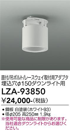 LZA-93850　ＬＥＤ取付枠　LED ｼｰﾘﾝｸﾞｱﾀﾞﾌﾟﾀｰ150ﾊﾟｲ ｼﾛ｜LIGHTBEING