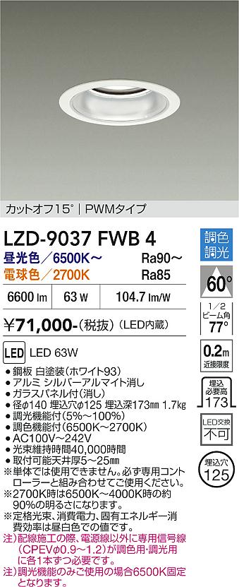 LZD-9037FWB4　ＬＥＤダウンライト　LED 7500ｸﾗｽ 63W 6500K~2700K PWM｜LIGHTBEING 25,831円