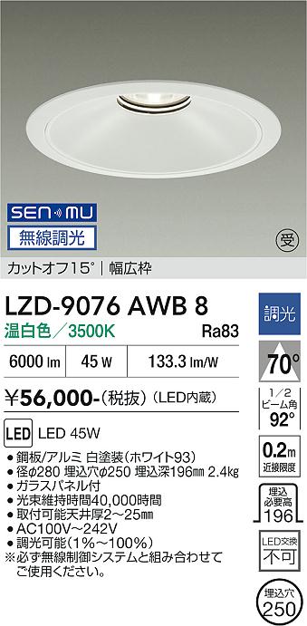 LZD-9076AWB8 LEDダウンライト LED SENMU 5500クラス 45W 3500K|LIGHTBEING