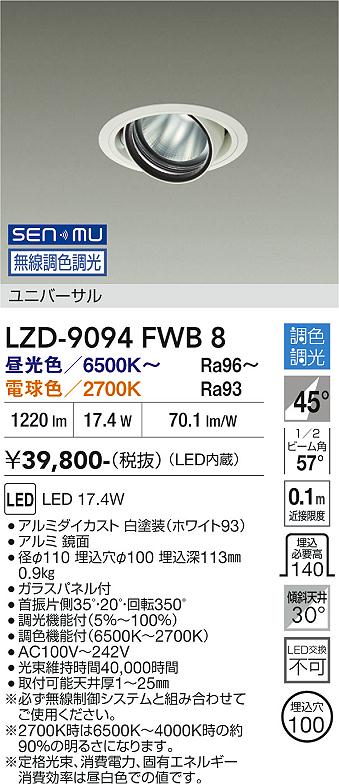 LZD-9094FWB8 LEDダウンライト LED SENMU 17.4W 6500K~2700K|LIGHTBEING
