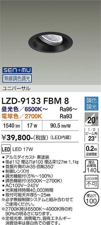 LZD-9133FBM8　ＬＥＤダウンライト　LED SENMU 1200ｸﾗｽ 17W 65~27K｜LIGHTBEING
