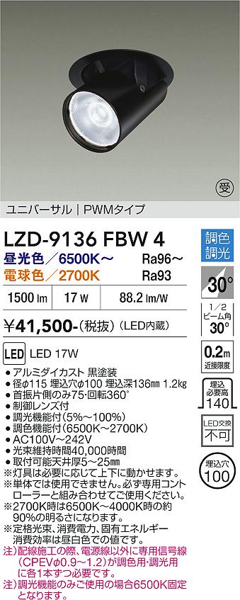LZD-9136FBW4 LEDダウンライト LED 1200クラス 17W 6500K~2700K PWM|LIGHTBEING