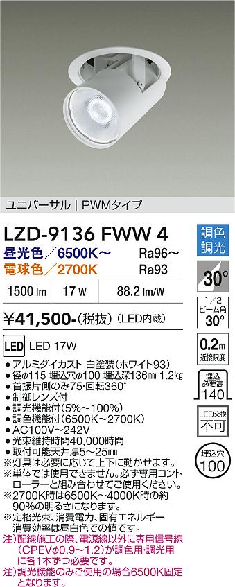 LZD-9136FWW4 LEDダウンライト LED 1200クラス 17W 6500K~2700K PWM|LIGHTBEING