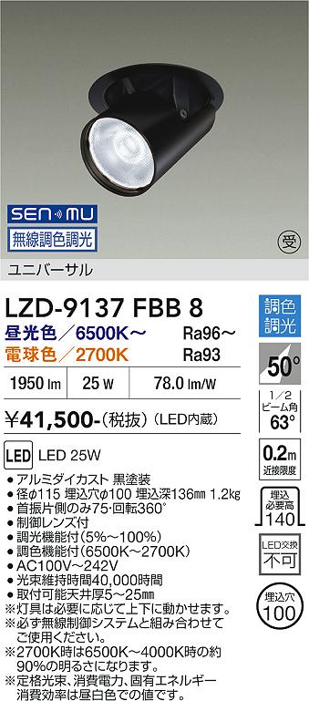 LZD-9137FBB8 LEDダウンライト LED SENMU 2000クラス 25W 65~27K|LIGHTBEING