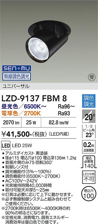 LZD-9137FBM8 LEDダウンライト LED SENMU 2000クラス 25W 65~27K|LIGHTBEING