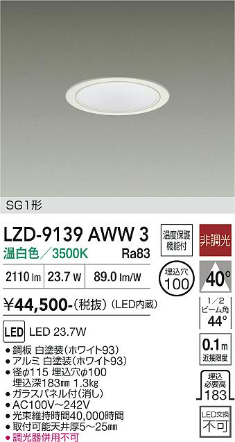 LZD-9139AWW3　ＬＥＤダウンライト　LED 2500ｸﾗｽ 23.7W 3500K ﾋﾁｮｳｺｳ｜LIGHTBEING