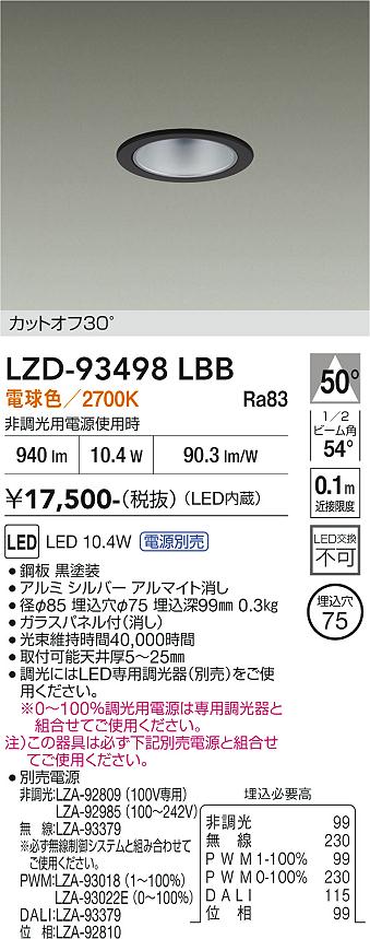 LZD-93498LBB　ＬＥＤダウンライト　LED 800ｸﾗｽ 9.5W-12.3W 2700K｜LIGHTBEING