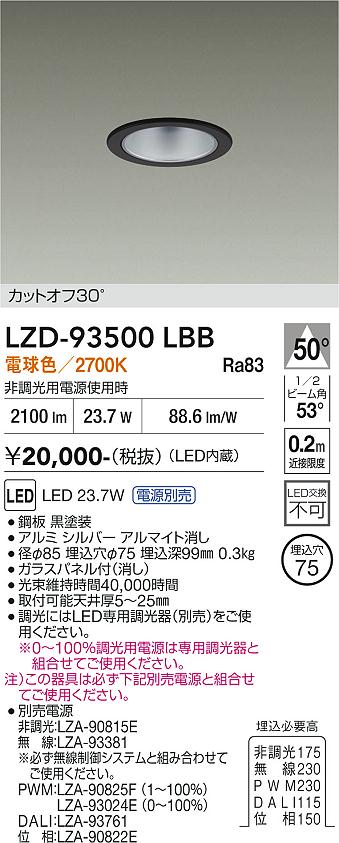 LZD-93500LBB　ＬＥＤダウンライト　LED 2500ｸﾗｽ 23.7W-27W 2700K｜LIGHTBEING