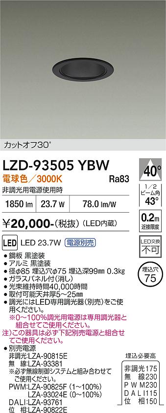 LZD-93505YBW　ＬＥＤダウンライト　LED 2500ｸﾗｽ 23W-27W 3000K｜LIGHTBEING