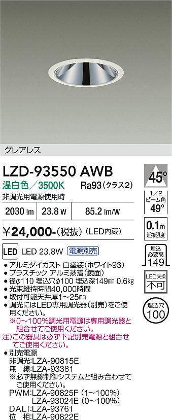 LZD-93550AWB LEDダウンライト LED 2000クラス 23.8W-27W 3500K|LIGHTBEING