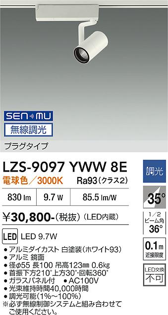 LZS-9097YWW8E LEDスポットライト LED SENMU800クラス 9.7W 3000Kチョウコウ|LIGHTBEING