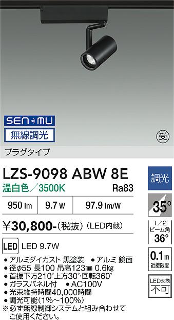 LZS-9098ABW8E LEDスポットライト LED SENMU800クラス 9.7W 3500Kチョウコウ|LIGHTBEING