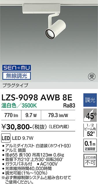 LZS-9098AWB8E　ＬＥＤスポットライト 　LED SENMU800ｸﾗｽ 9.7W 3500Kﾁｮｳｺｳ｜LIGHTBEING