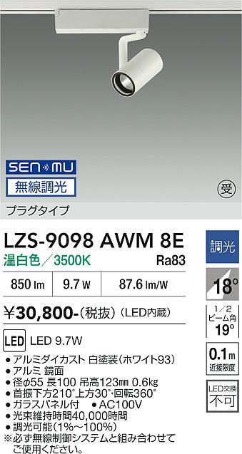 LZS-9098AWM8E LEDスポットライト LED SENMU800クラス 9.7W 3500Kチョウコウ|LIGHTBEING