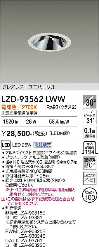 LZD-93562LWW　ＬＥＤダウンライト　LED 2000ｸﾗｽ 24W-29W 2700K｜LIGHTBEING