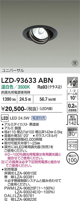 LZD-93633ABN　ＬＥＤダウンライト　LED 2000ｸﾗｽ 23.7W-28W 3500K｜LIGHTBEING
