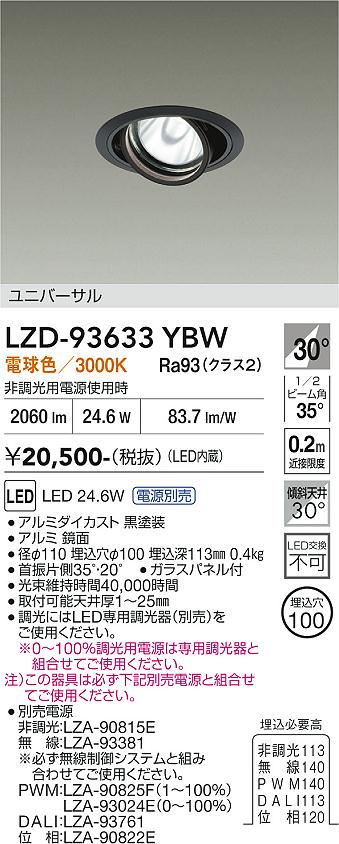 LZD-93633YBW　ＬＥＤダウンライト　LED 2000ｸﾗｽ 23.7W-28W 3000K｜LIGHTBEING