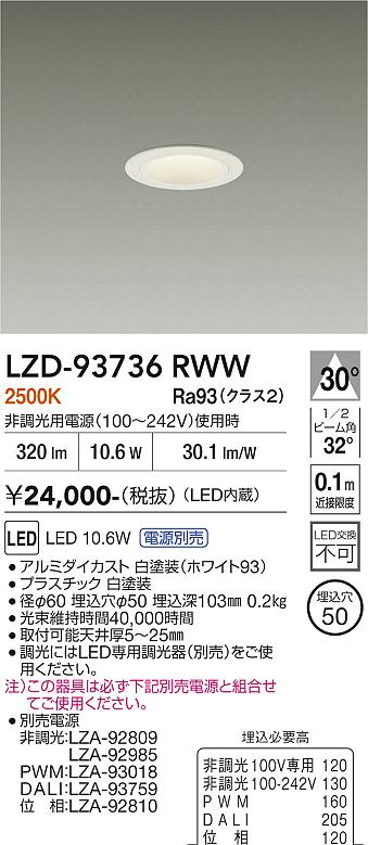 LZD-93736RWW　ＬＥＤダウンライト　LED 400ｸﾗｽ 10.6W-11.6W 2500K｜LIGHTBEING